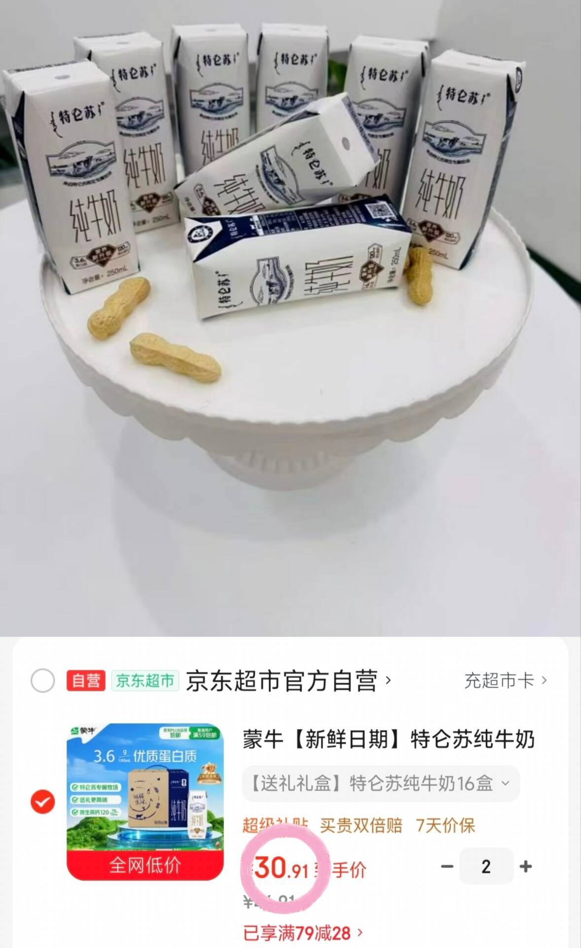 30元特仑苏 纯牛奶 250ml16领79-28券https://kurl05.cn/tuLCgS拍两件61元折1.9元/盒https://u.jd.com/UgnjtE4-部分地区无货！错过涨价哈