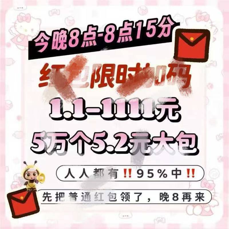 :-:分加码加玛荭包1.1元 人人都有必先把日常领了才能参与哦3(7yYA5GkmfjZ) HU7679