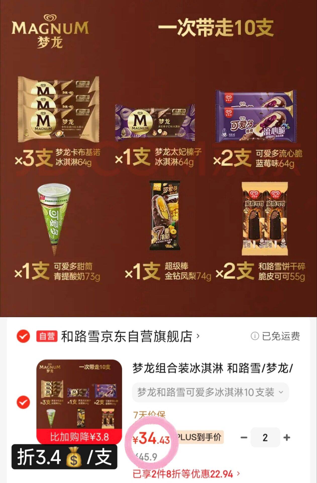 梦龙组合装冰淇淋 和路雪/梦龙/可爱多 10支/643g 冰淇淋