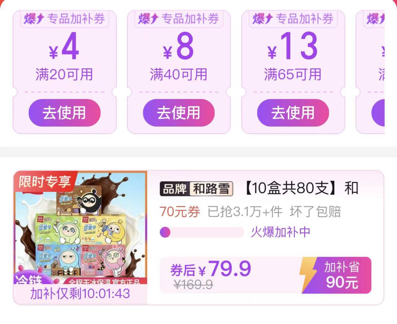 0.9元/支和路雪迷你可爱多10盒80支79.9元超好吃https://p.pinduoduo.com/21lqOdiG?sc=EFAC-0.9一支！囤着可以解解馋！小小的一次一支也不会吃太多