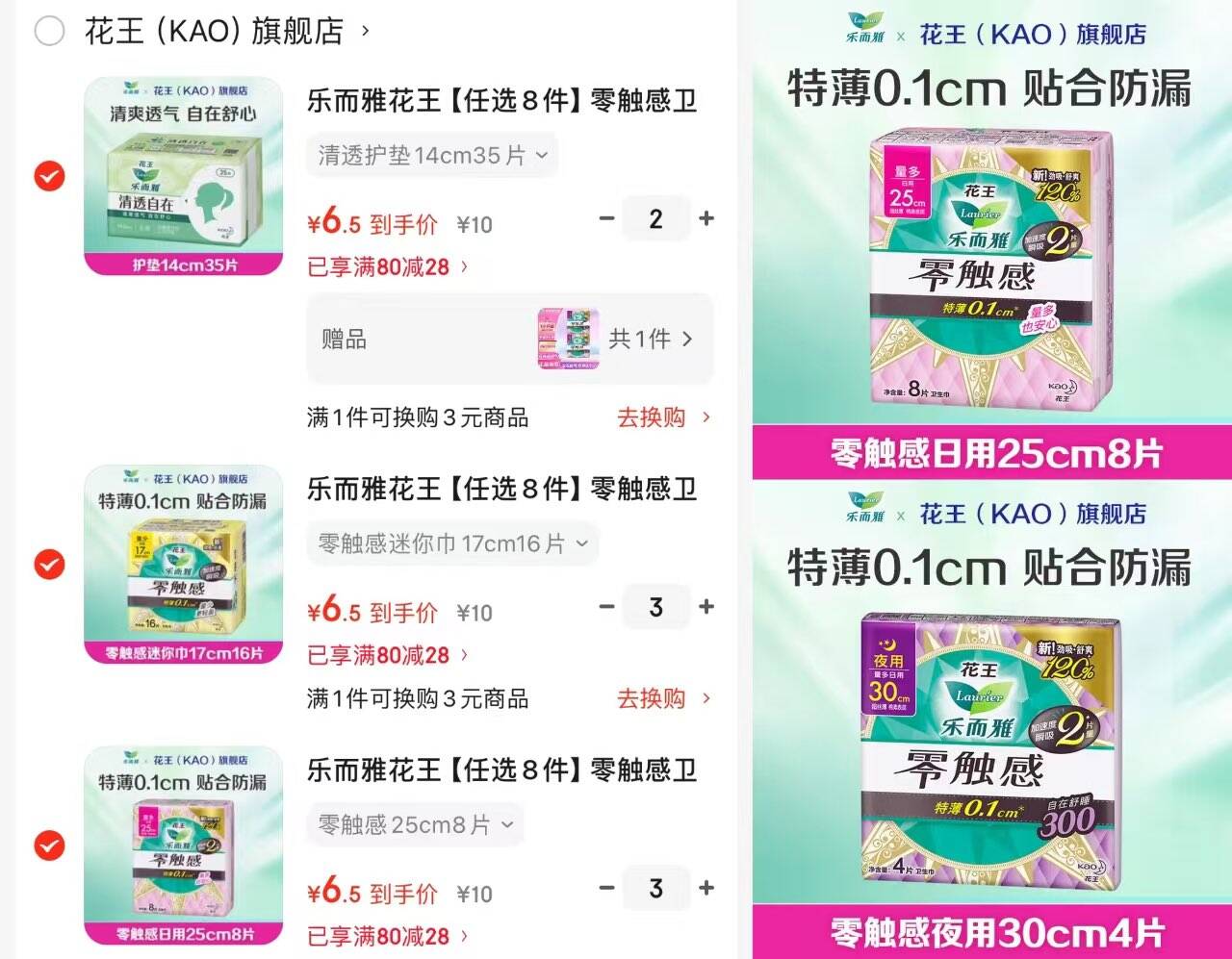 乐而雅【任选6件】卫生巾零触感特薄量多护翼姨妈巾超瞬吸日夜用 零触感25cm8片