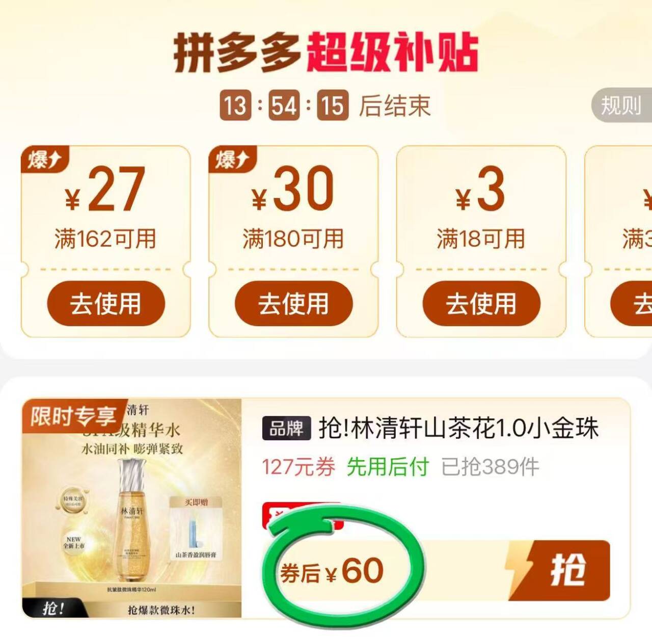 60元林清轩小金珠精华水正装120ml赠唇膏随时下架下链接： https://p.pinduoduo.com/HqaqhQBn?sc=EFAC-之前60ml各种凑都要50今天正装超便宜还加赠手慢无啊！！