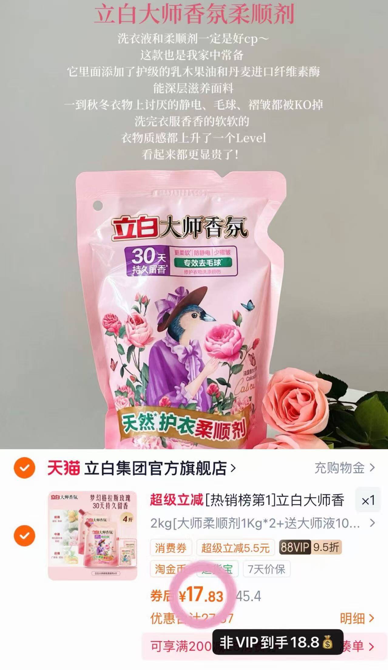 [热销榜第1]立白大师香氛柔顺剂