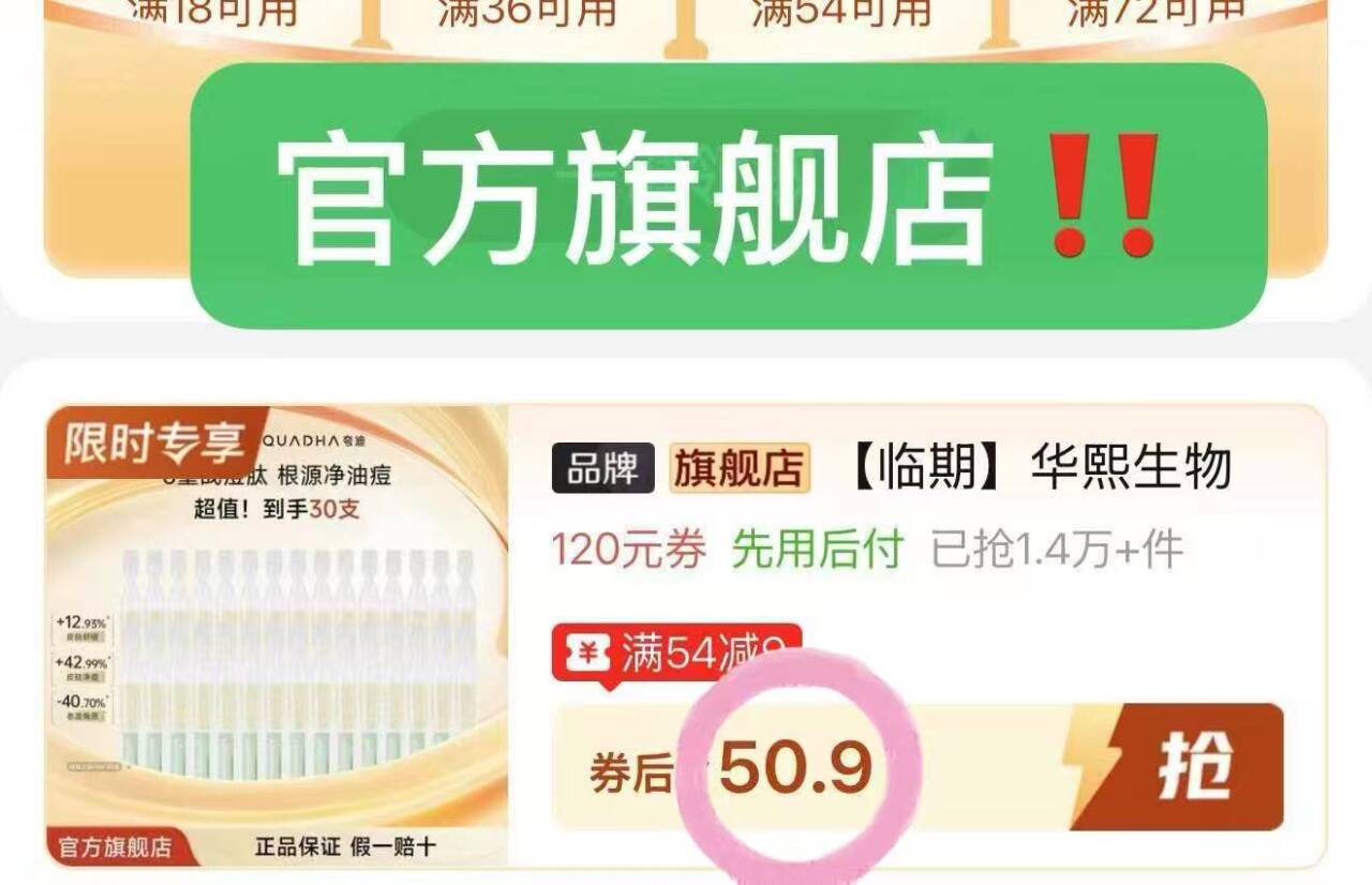 30支夸迪战逗次抛50元临期哈！效期还剩4-6个月！！华熙生物夸迪战逗次抛30支！https://p.pinduoduo.com/l3uqzS1L?sc=EFAC去年618李 琦那里288元30支贈15支，划6.4/支！这个临期一模一样，50元30支，划1.6/支！