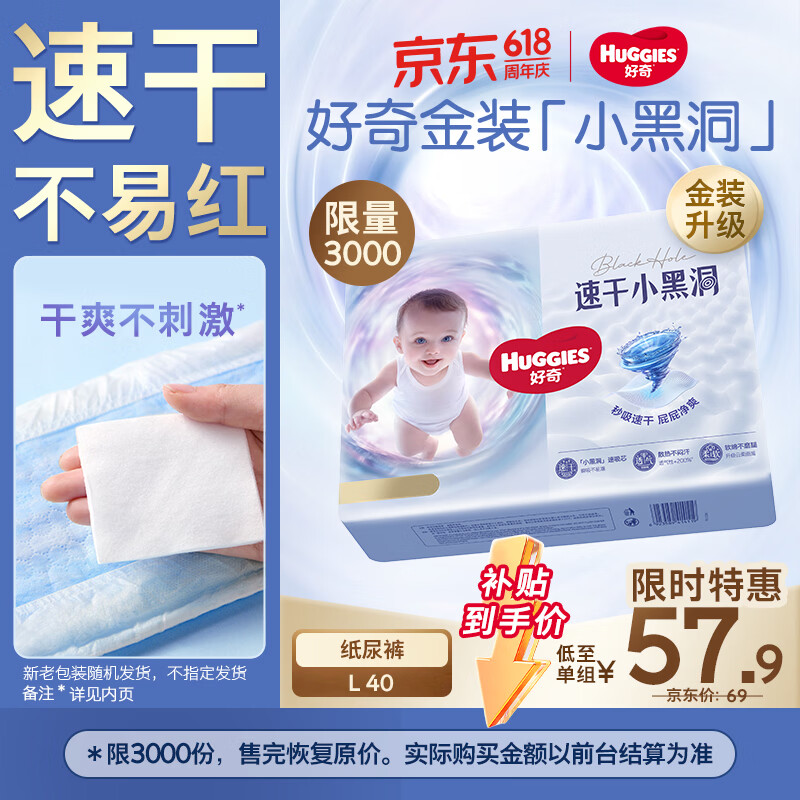 好奇（Huggies）金装小黑洞纸尿裤L40片(9-14kg)尿不湿【速干不易红】