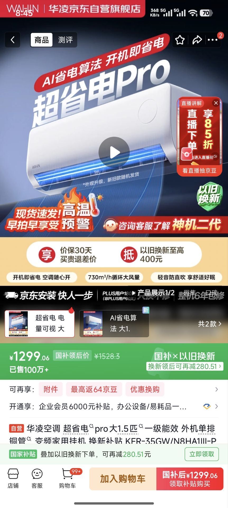 华凌空调超省电pro大1.5匹新一级能效，1299https://u.jd.com/UD2yNjh  鲜京采 厄瓜多尔白虾净重3.3斤，plus到手59.8https://u.jd.com/Ug2S7fu  八马茶业 罐茶任选80~110ghttps://u.jd.com/UD2WQWg  任选3件89，plus新客76.6