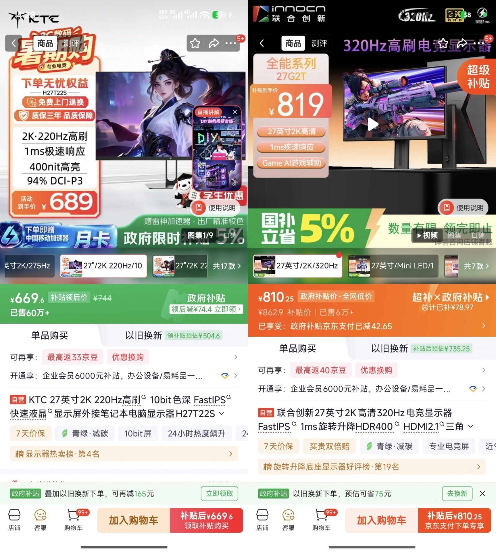 自营KTC 27英寸2K高清220Hz显示器，669https://u.jd.com/UG8QEl7   自营联合创新27英寸2K320Hz高刷电竞屏，810https://u.jd.com/UrzhPsK  