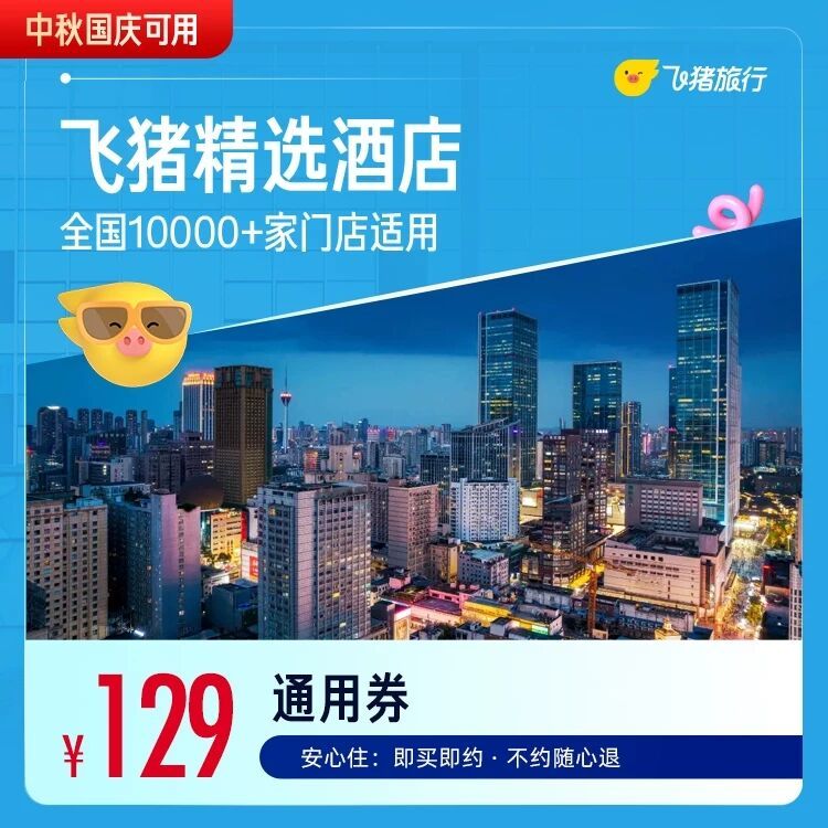 飞猪精选全国舒适型酒店1晚万店通用券