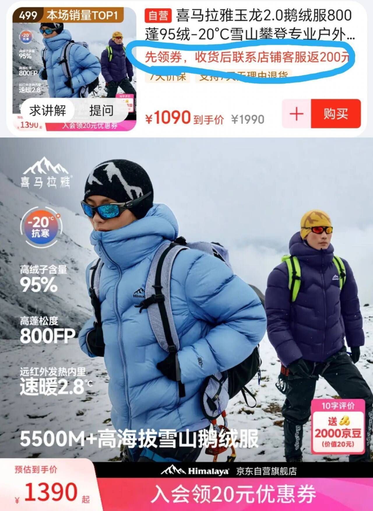 喜马拉雅玉龙2.0鹅绒服按步骤758①先领300券和Plus补贴券https://coupon.m.jd.com/coupons/show.action?linkKey=AAROH_xIpeffAs_-naABEFoeH3GhA3uUXeGR9v526PeO5AipfoUH_Rt39_-aUFNHVCQFfRW0kx7EE-YEdbzcZCojTREWpwhttps://u.jd.com/xgXdsgZ    ②冲购物金3100享95折https://u.jd.com/x1XOOr3    ③跳转app收藏加购https://u.jd.com/xDXuO2H  ④跳转app直播间右下角进购物车搜“499”找到羽绒服显示1030⑤用购物金95折 收货找客服反200 晒单20京豆成立https://u.jd.com/x1XOTvf   10300.95-200-20=758.5森马 三防护外套，49https://u.jd.com/xrXqADu 森马男宽松卫衣，44https://u.jd.com/xgXM2th 坦博尔 男士轻暖连帽排骨羽绒服 防泼水90绒，193https://u.jd.com/xaX647L 都需先领五折服饰券https://u.jd.com/xgXsNJW 