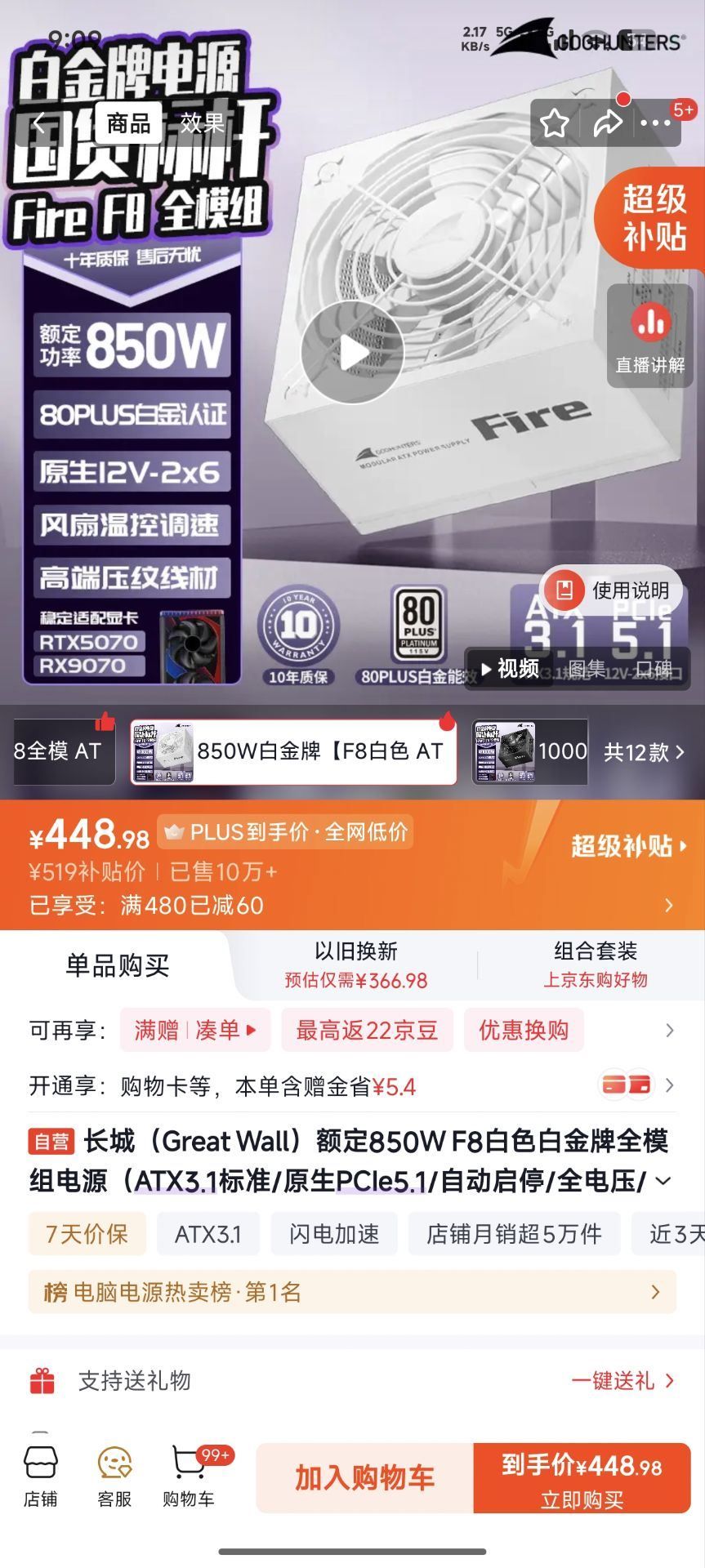 自营长城F8 白金850w电源，448https://u.jd.com/xDmT1yX  