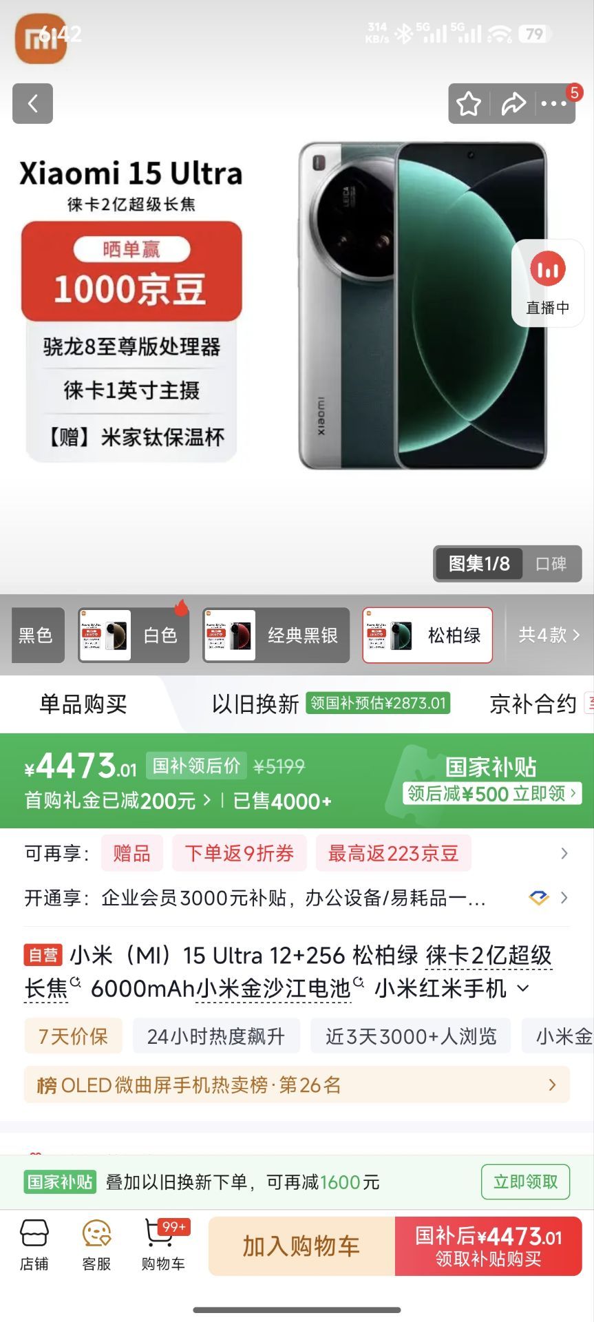 小米（MI）15 Ultra 12+256 松柏绿 徕卡2亿超级长焦 6000mAh小米金沙江电池 小米红米手机【赠话费券】