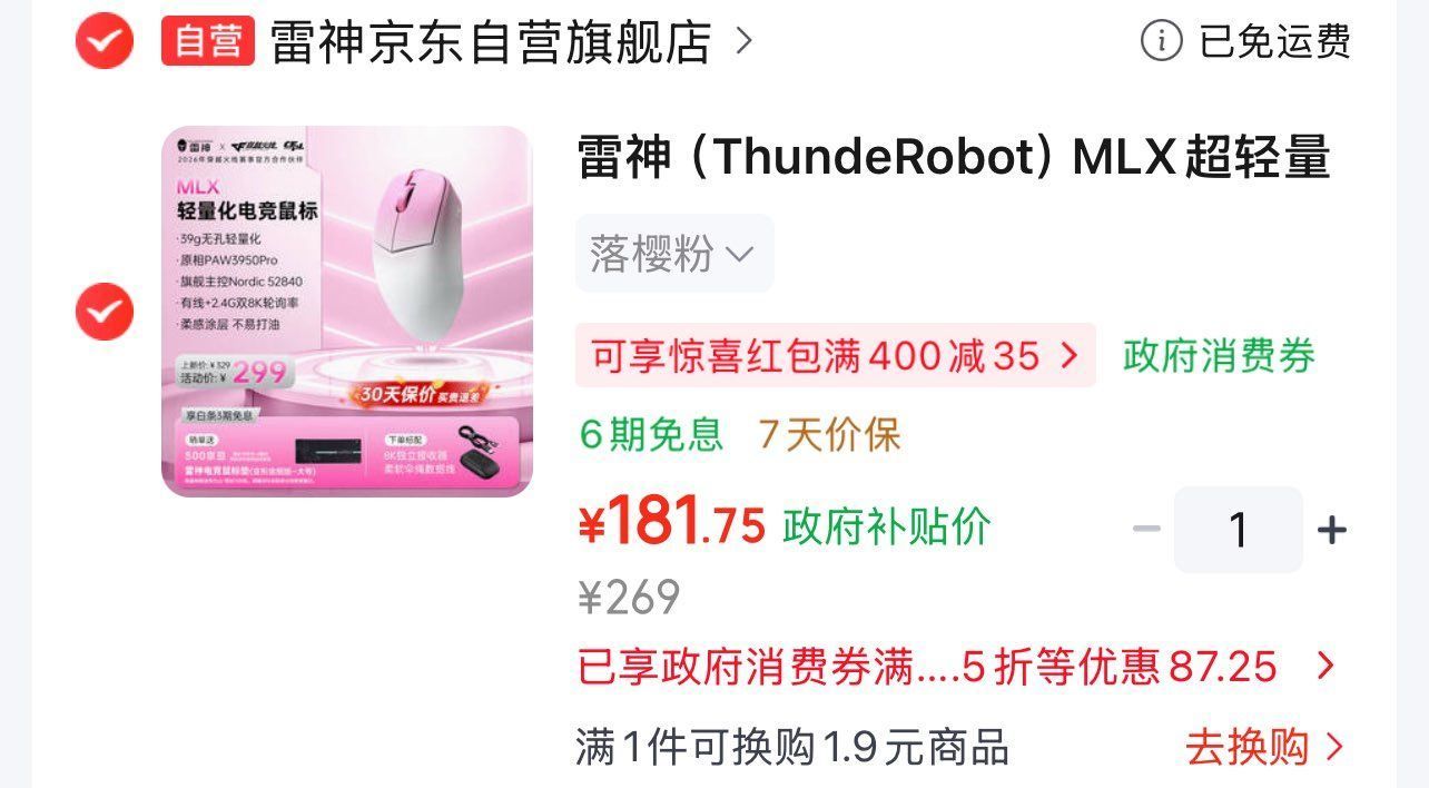 【181】雷神（ThundeRobot）MLX超轻量化游戏鼠标 电竞办公有线 2.4G无线竞技双8k鼠标PAW3950 小手鼠标女生高颜值落樱粉https://u.jd.com/41eY2A7  領黑五 200-20https://u.jd.com/4gecuBB      領京喜 300-30https://u.jd.com/41eNQkM  領上海 8.5 折https://u.jd.com/4DenPdQ  凑 1 件，退https://u.jd.com/4reJjO9  