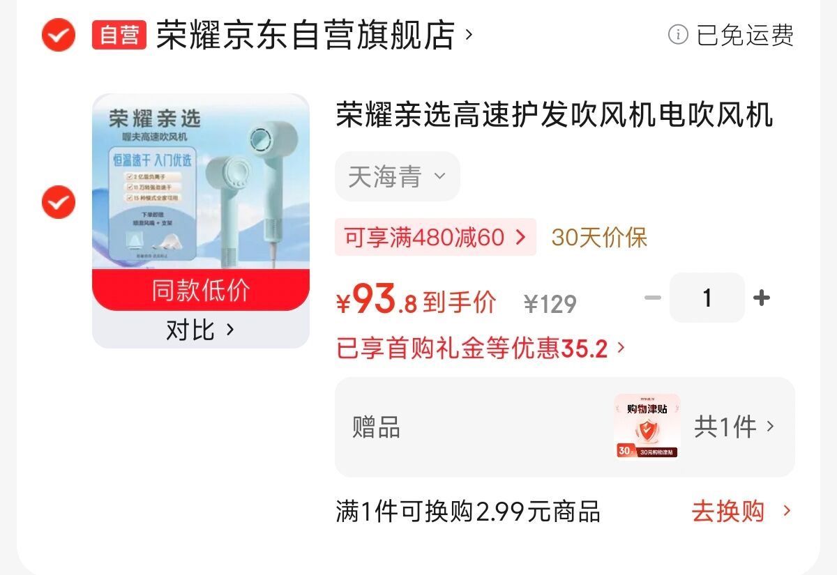 荣耀亲选高速护发吹风机电吹风，返30e卡到手69https://u.jd.com/kDz44uu  赠津贴收货后可换e卡