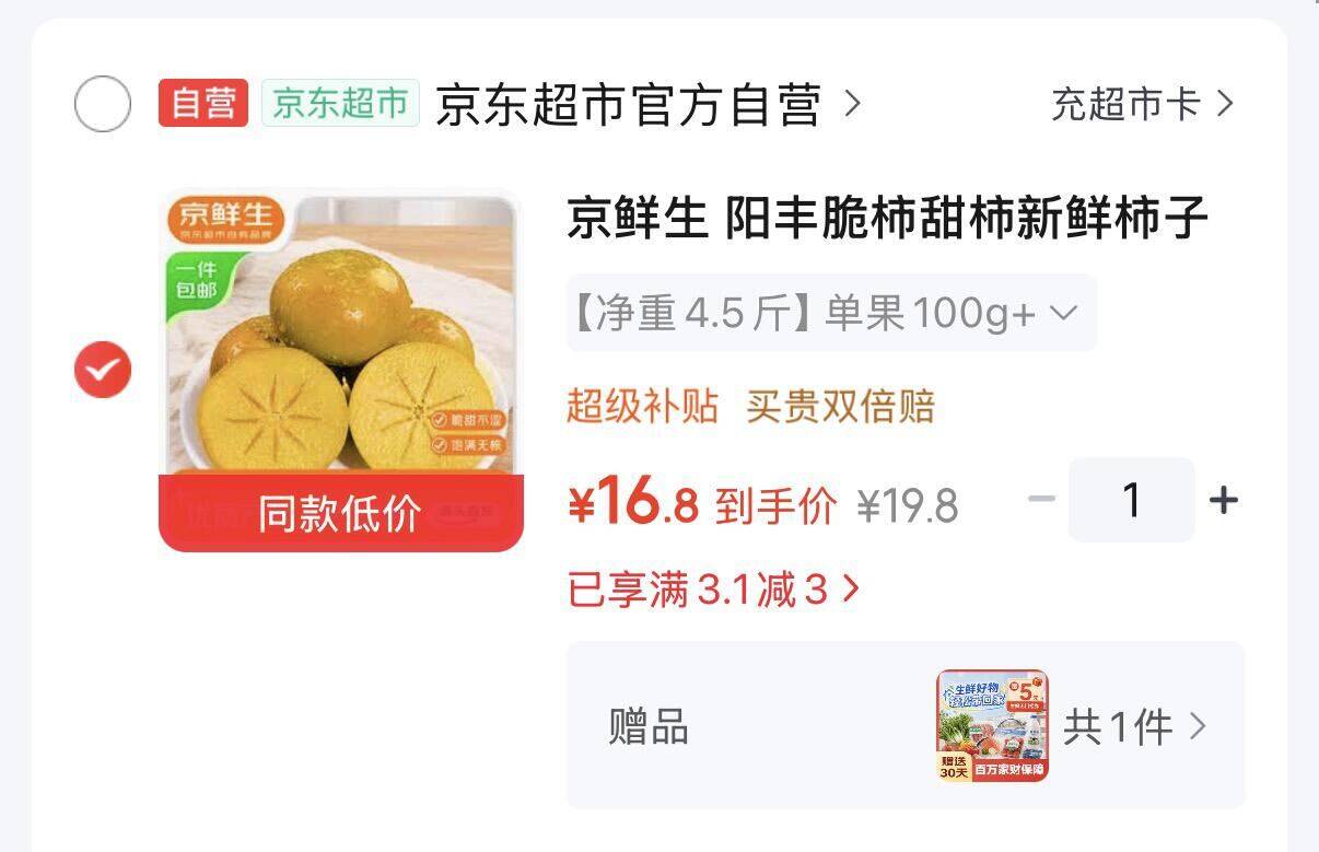 京鲜生 阳丰脆柿净重4.5斤https://u.jd.com/4a0GHVy  弹3券，元16.8元