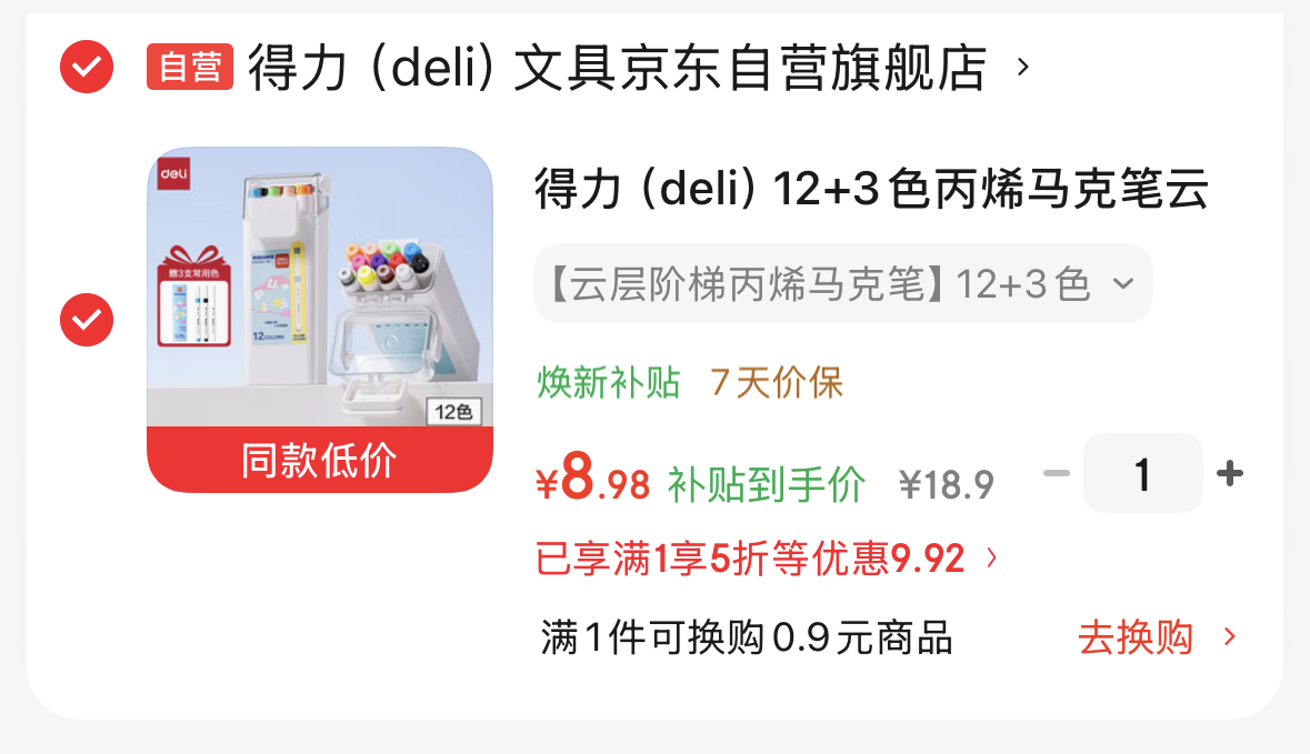 【自营】得力 丙烯马克笔12色 送3色https://u.jd.com/k10wsSV  8.9 plus包U
