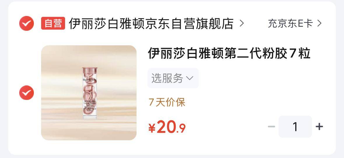 伊丽莎白雅顿 7粒 https://u.jd.com/4gtzeQH  https://u.jd.com/41taWbo  20.9 plus包u