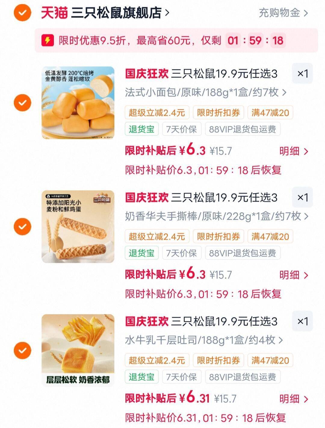 三只松鼠19.9元任选3盒面包