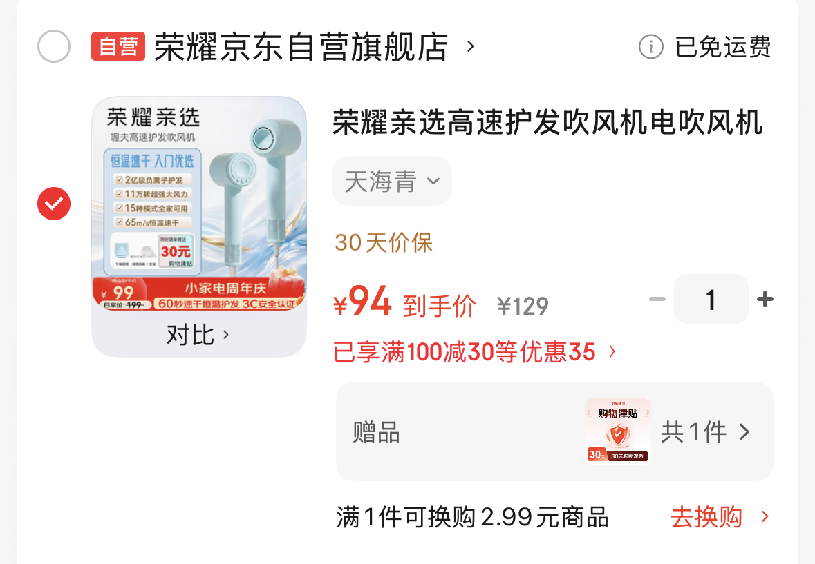 【自营】荣耀负离子吹风机https://u.jd.com/kO0CxEE  叠首单，94-送30津.贴=64元