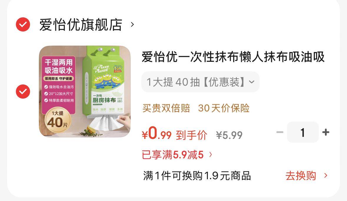 app首页-左上角特价-领5.9-5券-爱怡优一次性抹布1大提40抽https://u.jd.com/x17JvKy  0.9元