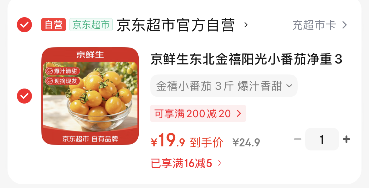 【自营】京鲜生东北金禧阳光小番茄净重3斤https://u.jd.com/U6BindT  19.9