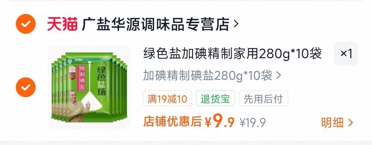 绿色盐加碘精制家用280g*10袋