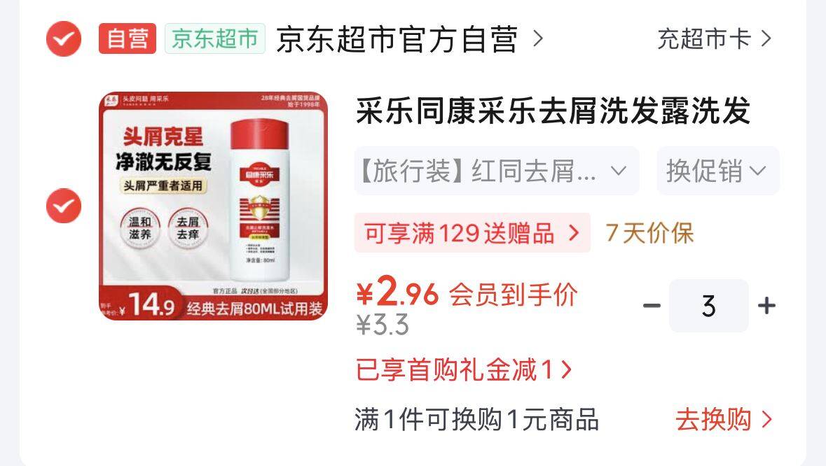 入会https://u.jd.com/4rXczC6  采乐同康去屑洗发露80mlhttps://u.jd.com/4gXyHqj  拍3件 2.9一瓶