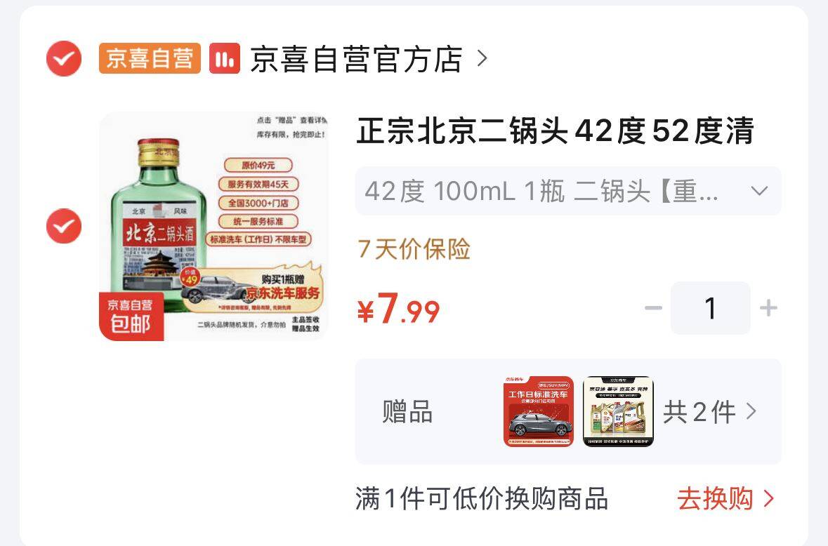 7.9【 送京东标准洗车 轿车/SUV/MPV 通用 机油】-二锅头42度 100mLhttps://u.jd.com/41yFU7J 
