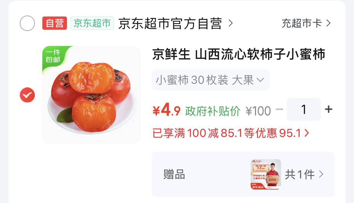 快，bug叠广 西9折消费券 https://u.jd.com/4OKL8B2  京鲜生 山西流心蜜柿30枚装（单果65g ）https://u.jd.com/4OMFxnh  拍蕞后个选项   4.9