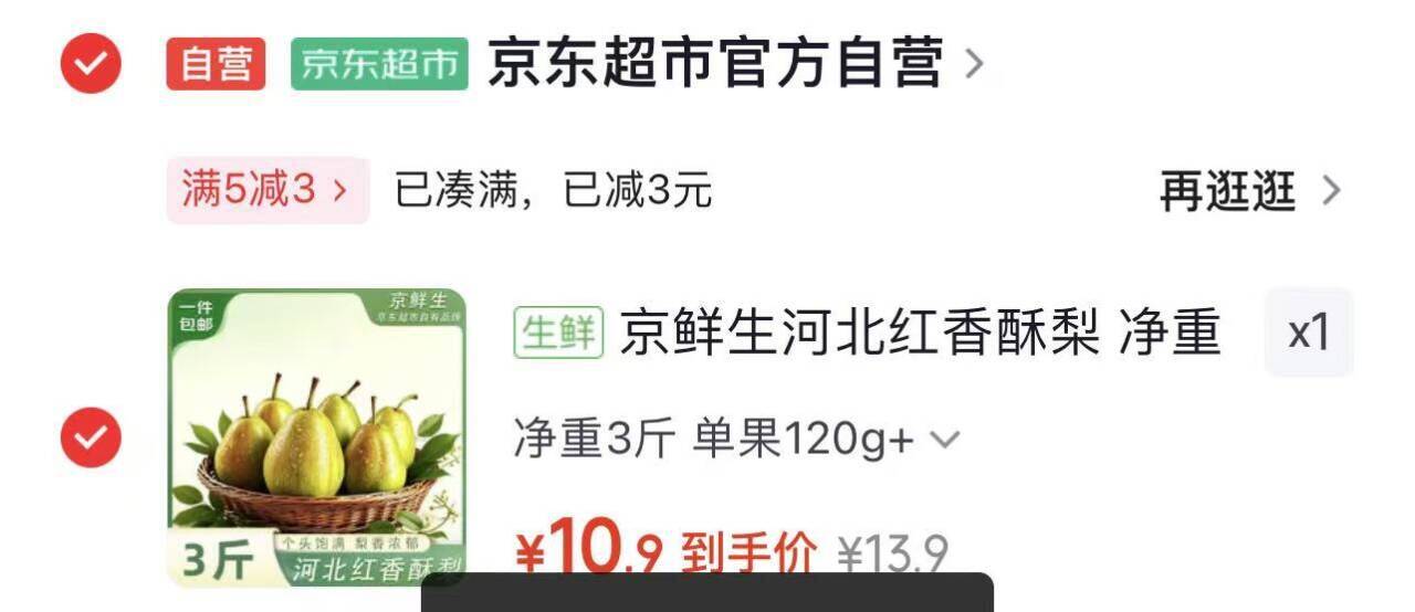 自营 京鲜生河北红香酥梨 净重3斤https://u.jd.com/k6vSbB1   10.9元，3.6/斤