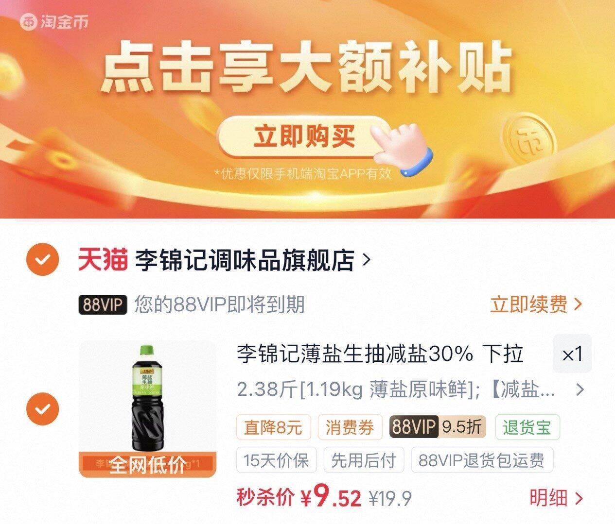 李锦记薄盐生抽减盐30%下拉补贴