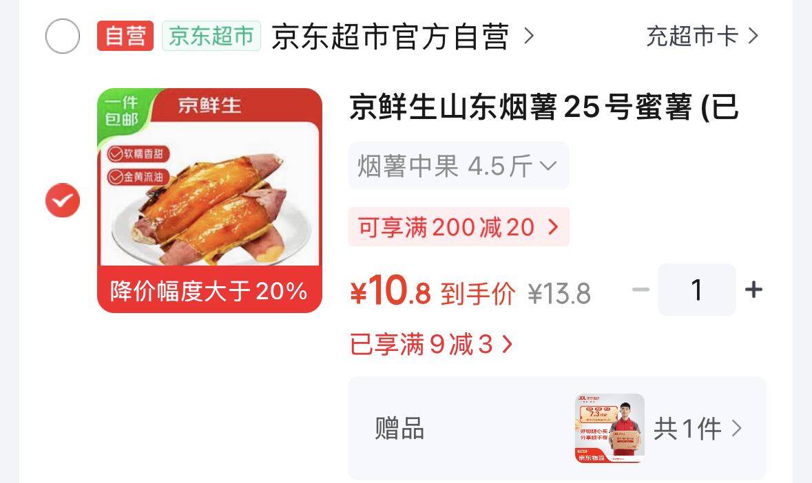 京鲜生山东烟薯25号蜜薯已糖化 净重4.5斤中果  https://u.jd.com/4rKubxq  10.8元