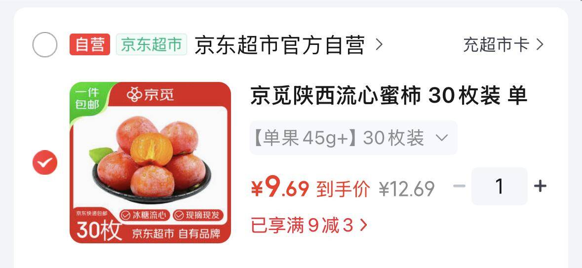 京觅陕西流心蜜柿 30枚装 单果45g  https://u.jd.com/4OckaGO  9.6