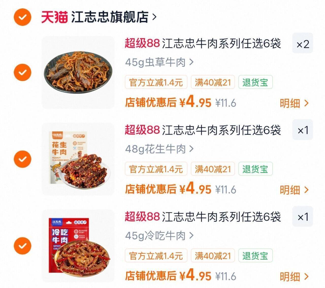 江志忠牛肉任选4袋到手30.8元