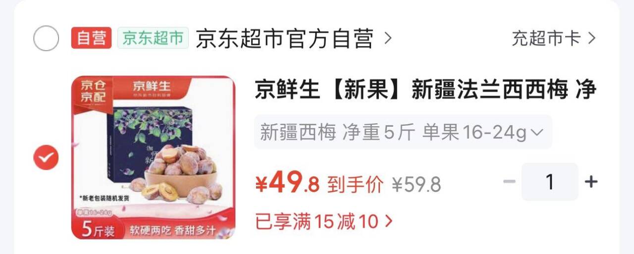 京鲜生 新疆法兰西西梅 净重5斤 https://u.jd.com/kDV57Fj   49.8元;折9.9/斤