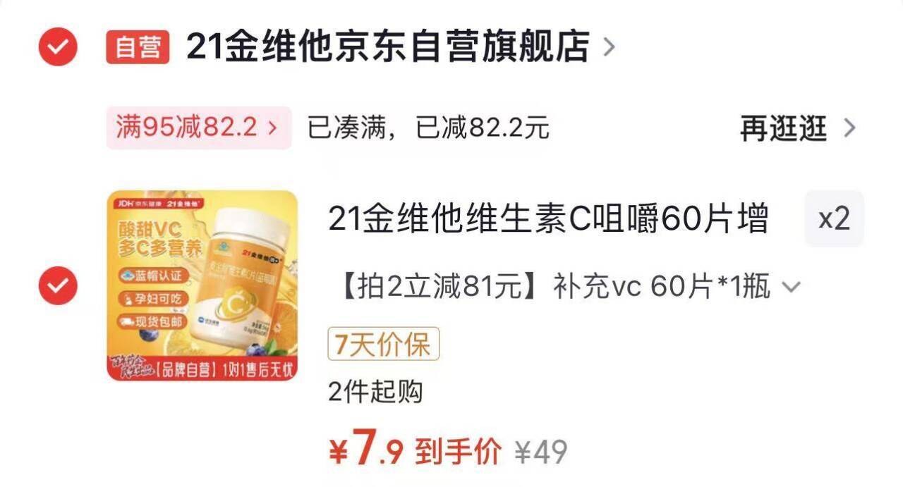 【自营】21金维他维生素C咀嚼60片/瓶https://u.jd.com/xDTXUnO   拍2件，折7.9元/瓶