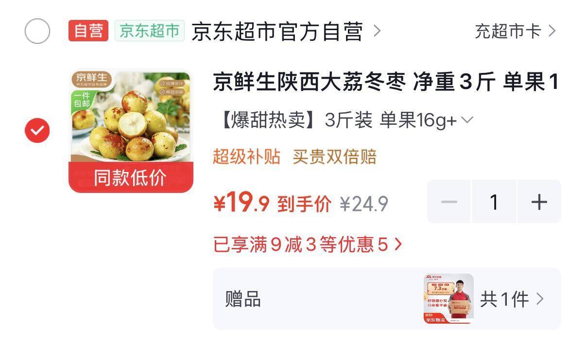 京鲜生 陕西大荔冬枣净重3斤https://u.jd.com/4atqcsK  19.9元元6.6/斤 单果16-20g