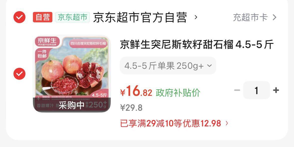 【自营】京鲜生突尼斯软籽甜石榴4.5-5斤https://u.jd.com/UrvFv1S  16.8  单果250g 