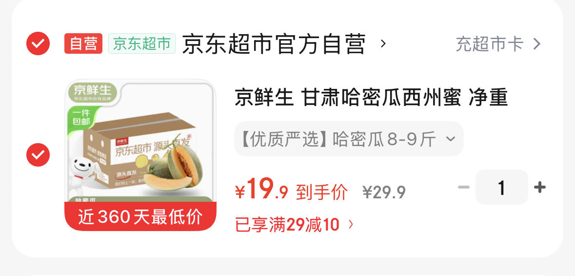 【自营】京鲜生 甘肃哈密瓜西州蜜 净重8-9斤2-3粒装https://u.jd.com/UrAVOhf  19.9