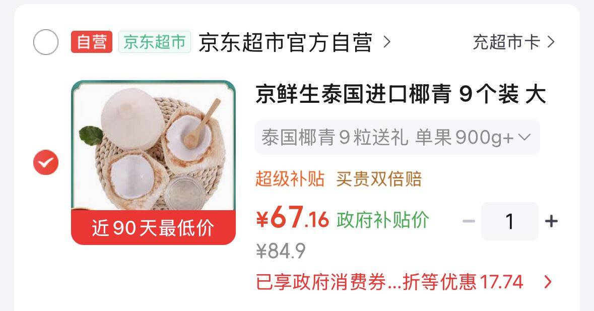 叠广 西8.5折消费券 https://u.jd.com/4aKMwip  京鲜生泰国进口椰青 9个装 大果单果900g  https://u.jd.com/4OKddvp  67 