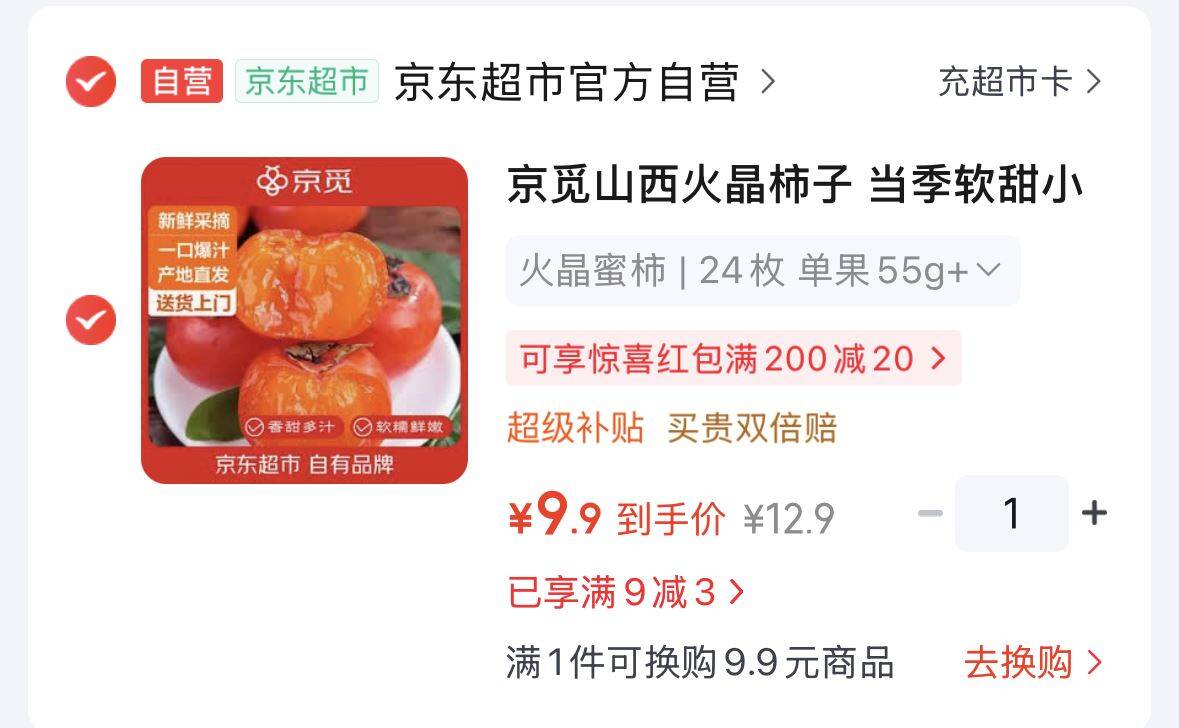 京觅山西火晶柿子24枚 https://u.jd.com/41gRx2Q  9.9 单果55g 