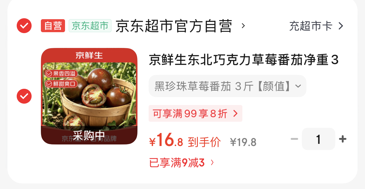 【自营】京鲜生东北巧克力草莓番茄净重3斤https://u.jd.com/UGUFETV  16.8
