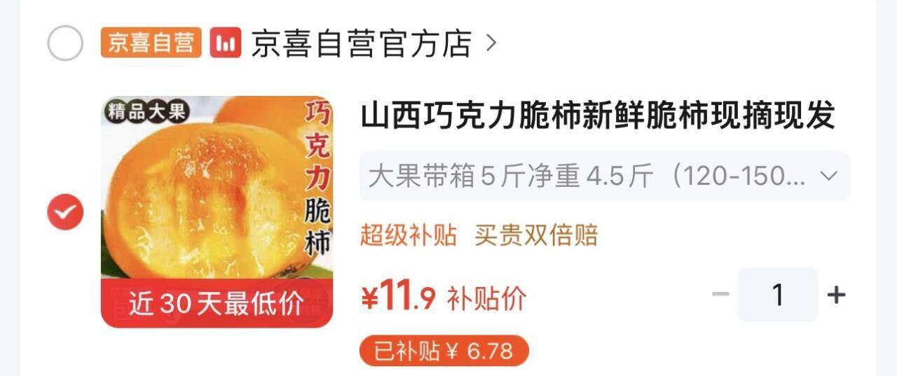 山西巧克力脆柿 5斤装https://u.jd.com/4rG772u   11.9