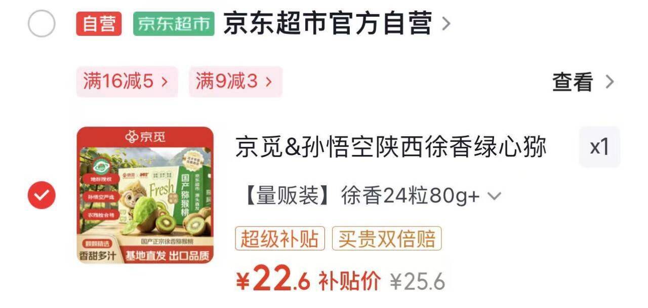 【自营】京觅&孙悟空陕西徐香绿心猕猴桃 24粒单果80g https://u.jd.com/46yuq17   22.6元，0.9/粒