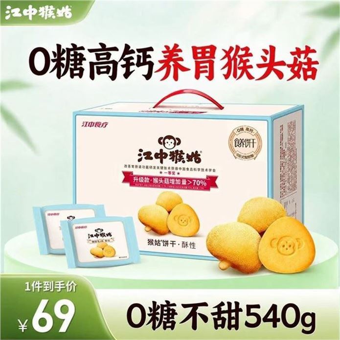 江中猴姑饼干猴头菇养胃饼干营养休闲零食糖友代餐高钙食品礼品送长辈 0糖高钙丨不甜版礼盒540g