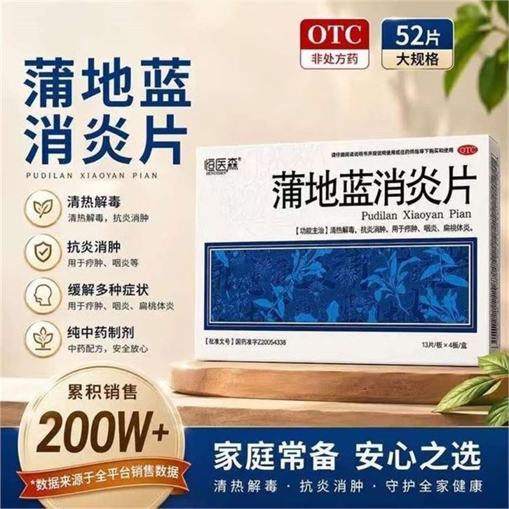 ——居家常备——恒医森 蒲地蓝消炎片52片2盒https://u.jd.com/9gxHoiE18.6元，OTC认证 家中常备清热解毒 抗炎消肿 有备无患