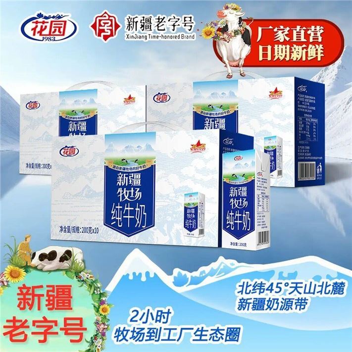 花园新疆牧场生牛乳纯牛奶200克*10盒新鲜营养3箱 100%生牛乳日期新鲜
