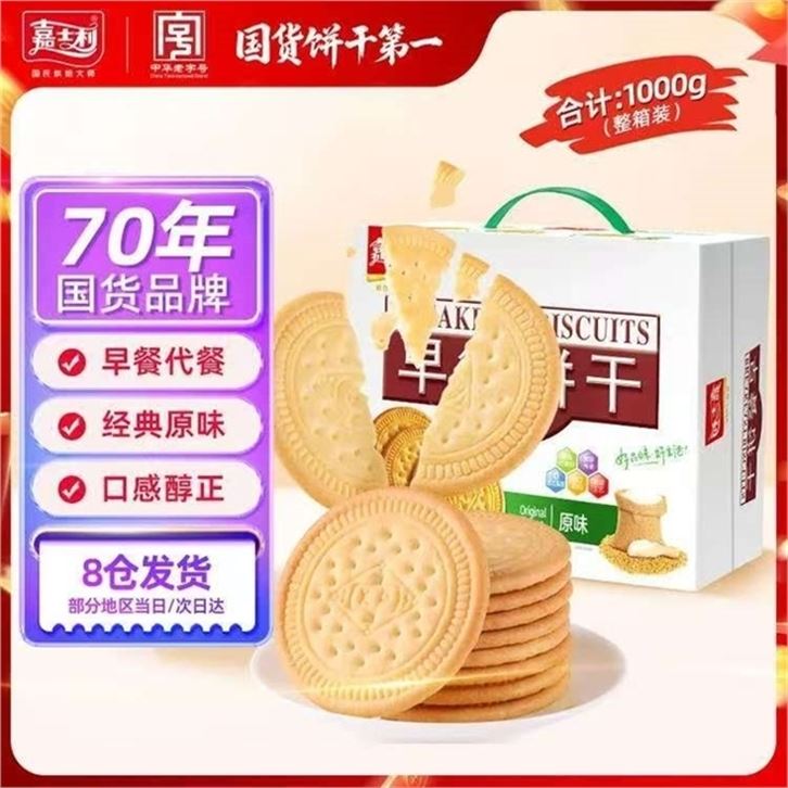 ——中华老字号饼干——嘉士利 原味早餐饼干1000g領https://y-08.com/ZdbgMY拍https://u.jd.com/4gqQYtZ17.8元 U，plus无限包U中华老字号 香薄酥脆 营养美味