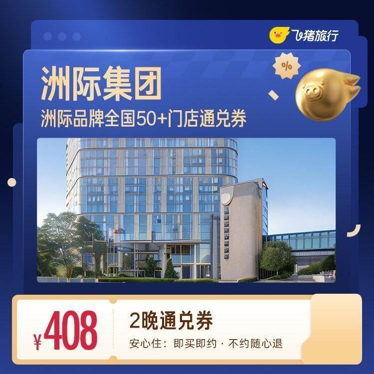 洲际全国408元住2晚通兑券 覆盖热门城市
