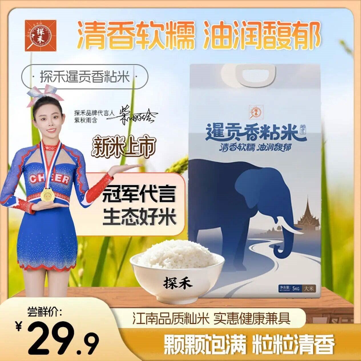 探禾 暹贡香油粘米大米10斤 22.9元 油亮甜糯 弹韧爽口