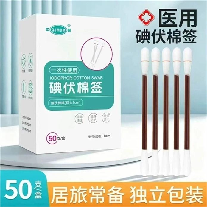 江赫 医用碘伏棉签50支/盒https://u.jd.com/x67mQJY6.9元独立包装 温和杀菌棉签自带碘伏 一掰就流液